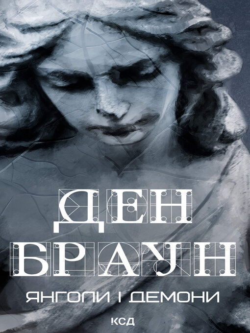 Cover image for Янголи і демони